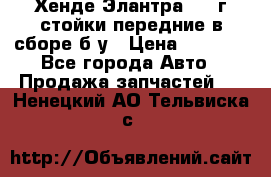 Хенде Элантра 2005г стойки передние в сборе б/у › Цена ­ 3 000 - Все города Авто » Продажа запчастей   . Ненецкий АО,Тельвиска с.